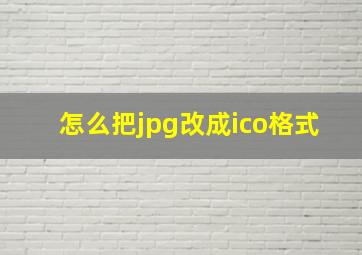 怎么把jpg改成ico格式