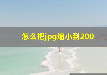 怎么把jpg缩小到200