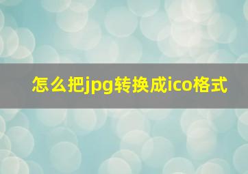 怎么把jpg转换成ico格式