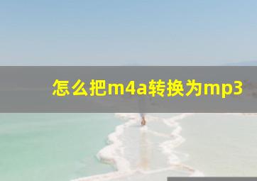 怎么把m4a转换为mp3