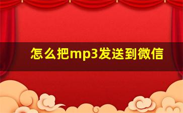 怎么把mp3发送到微信