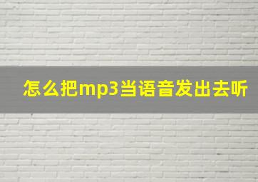 怎么把mp3当语音发出去听