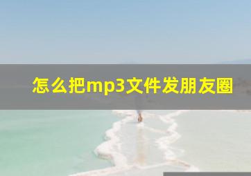 怎么把mp3文件发朋友圈