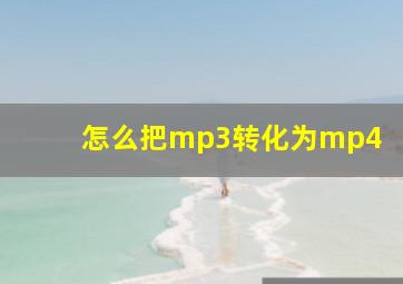 怎么把mp3转化为mp4