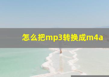 怎么把mp3转换成m4a