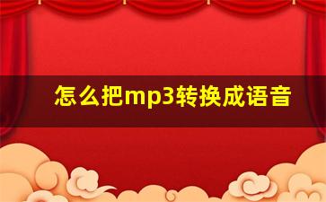 怎么把mp3转换成语音