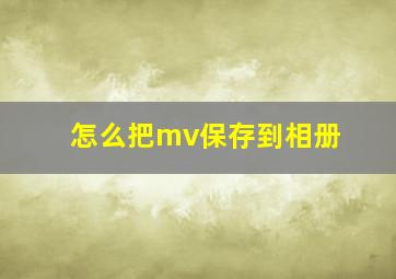 怎么把mv保存到相册