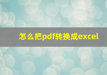 怎么把pdf转换成excel