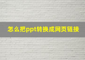 怎么把ppt转换成网页链接