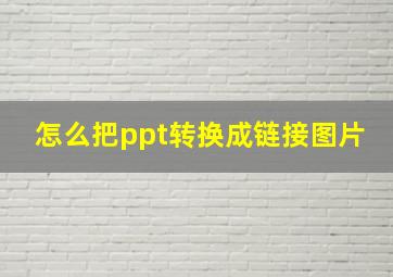 怎么把ppt转换成链接图片