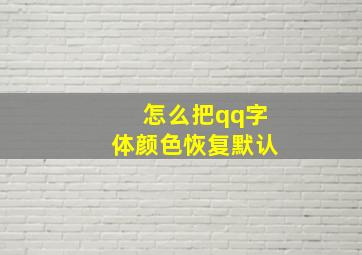 怎么把qq字体颜色恢复默认