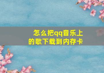 怎么把qq音乐上的歌下载到内存卡