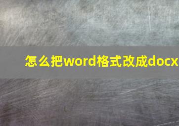 怎么把word格式改成docx