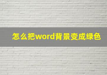 怎么把word背景变成绿色