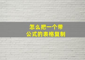 怎么把一个带公式的表格复制