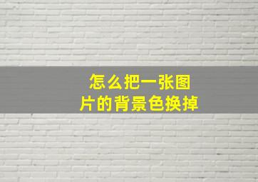 怎么把一张图片的背景色换掉