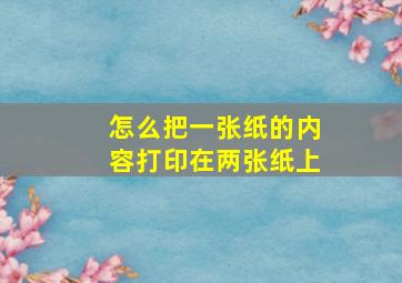 怎么把一张纸的内容打印在两张纸上