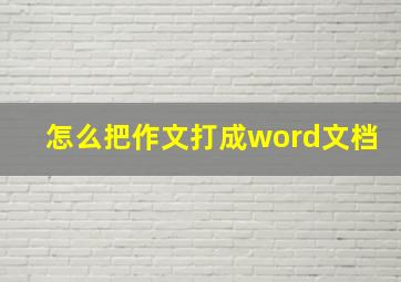 怎么把作文打成word文档