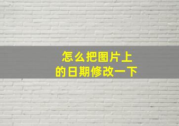 怎么把图片上的日期修改一下