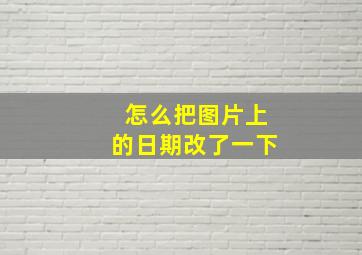 怎么把图片上的日期改了一下