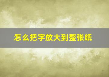 怎么把字放大到整张纸