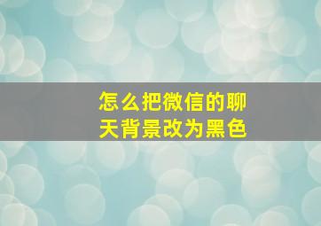 怎么把微信的聊天背景改为黑色