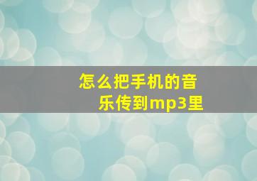 怎么把手机的音乐传到mp3里