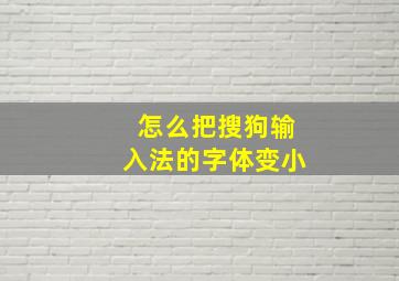 怎么把搜狗输入法的字体变小