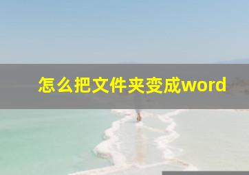 怎么把文件夹变成word