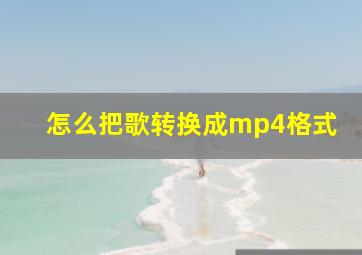 怎么把歌转换成mp4格式