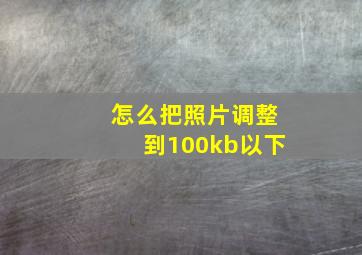 怎么把照片调整到100kb以下