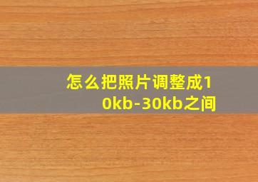 怎么把照片调整成10kb-30kb之间