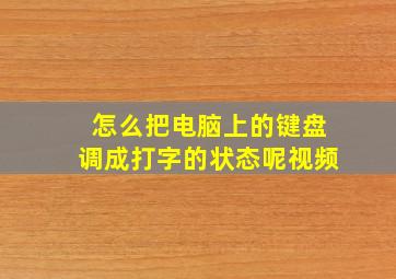 怎么把电脑上的键盘调成打字的状态呢视频