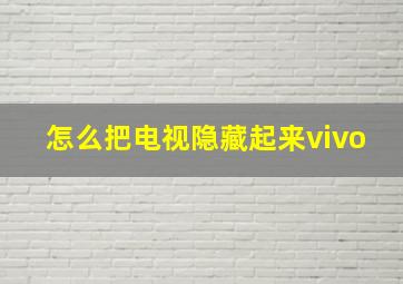 怎么把电视隐藏起来vivo