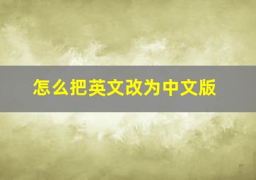 怎么把英文改为中文版