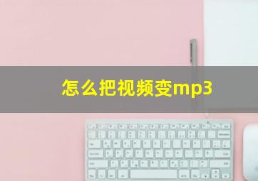 怎么把视频变mp3