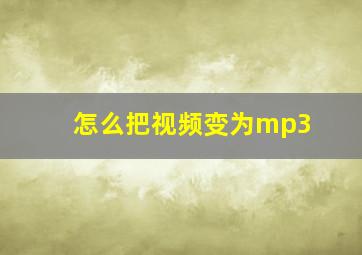 怎么把视频变为mp3