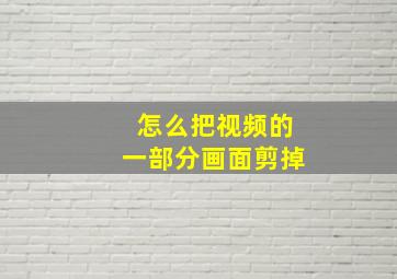 怎么把视频的一部分画面剪掉