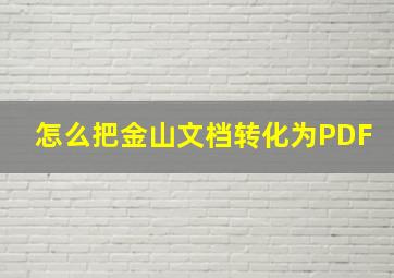 怎么把金山文档转化为PDF