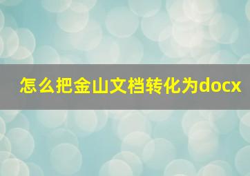 怎么把金山文档转化为docx