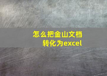 怎么把金山文档转化为excel