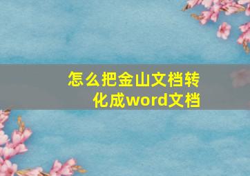 怎么把金山文档转化成word文档