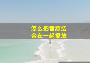 怎么把音频结合在一起播放