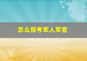 怎么报考军人军官