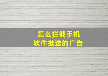 怎么拦截手机软件推送的广告