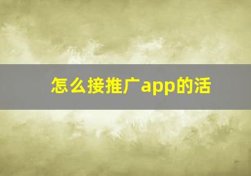 怎么接推广app的活