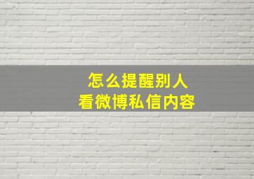 怎么提醒别人看微博私信内容