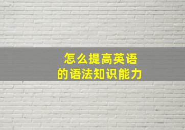 怎么提高英语的语法知识能力