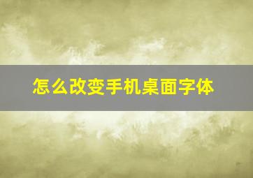 怎么改变手机桌面字体