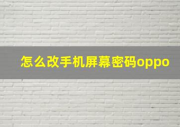 怎么改手机屏幕密码oppo